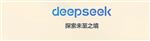 接入DeepSeek，互联网大厂踊跃，深圳全面启用