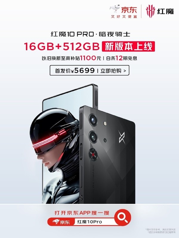 红魔10 Pro暗夜骑士新增16GB+512GB版