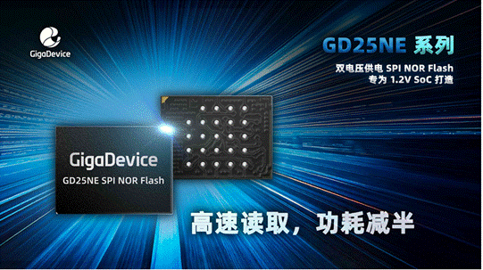 兆易创新推出GD25NE系列SPI NOR Flash：专为1.2V SoC打造，双电压供电助力读功耗减半