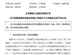 闻泰科技拟退出产品集成业务，立讯精密再出手“接盘”