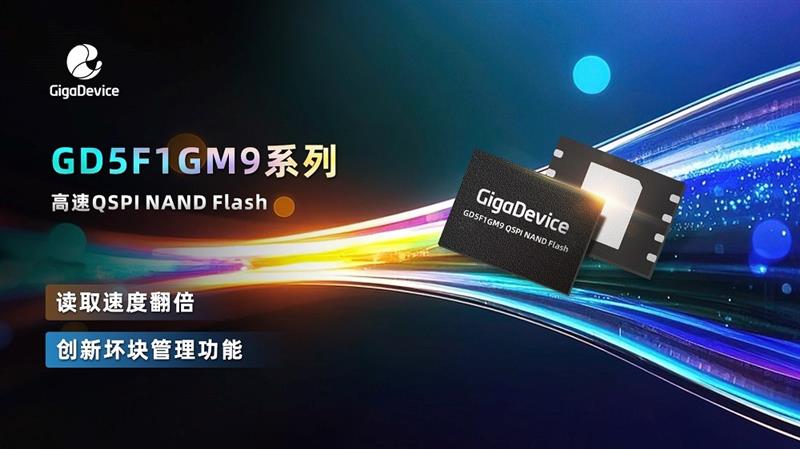 兆易创新推出GD5F1GM9系列高速QSPI NAND Flash