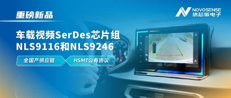 纳芯微推出车载视频SerDes芯片组NLS9116和NLS9246