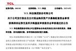 TCL科技：并購重組事項獲通過