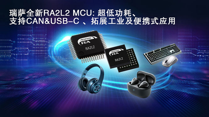 瑞薩電子推出全新超低功耗RA2L2微控制器，支持USB-C Rev. 2.4標準