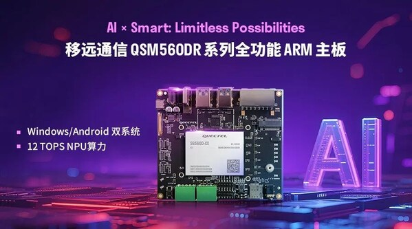 移远通信发布QSM560DR全功能ARM主板