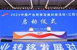 2025中国产业转移发展对接活动（江西）在南昌举行