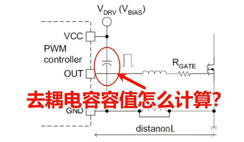 深度解析：柵極驅(qū)動(dòng)電路 VCC 電源去耦電容容值計(jì)算方法