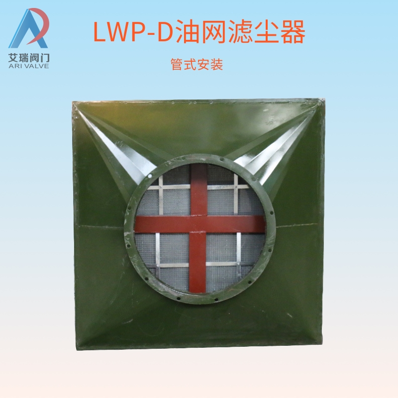 供应LWP-X/D油网除尘器
