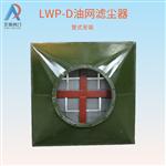 LWP-X/D油网除尘器