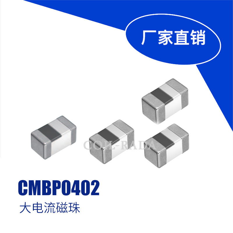 华锐达贴片铁氧体磁珠 CMBP0402-100