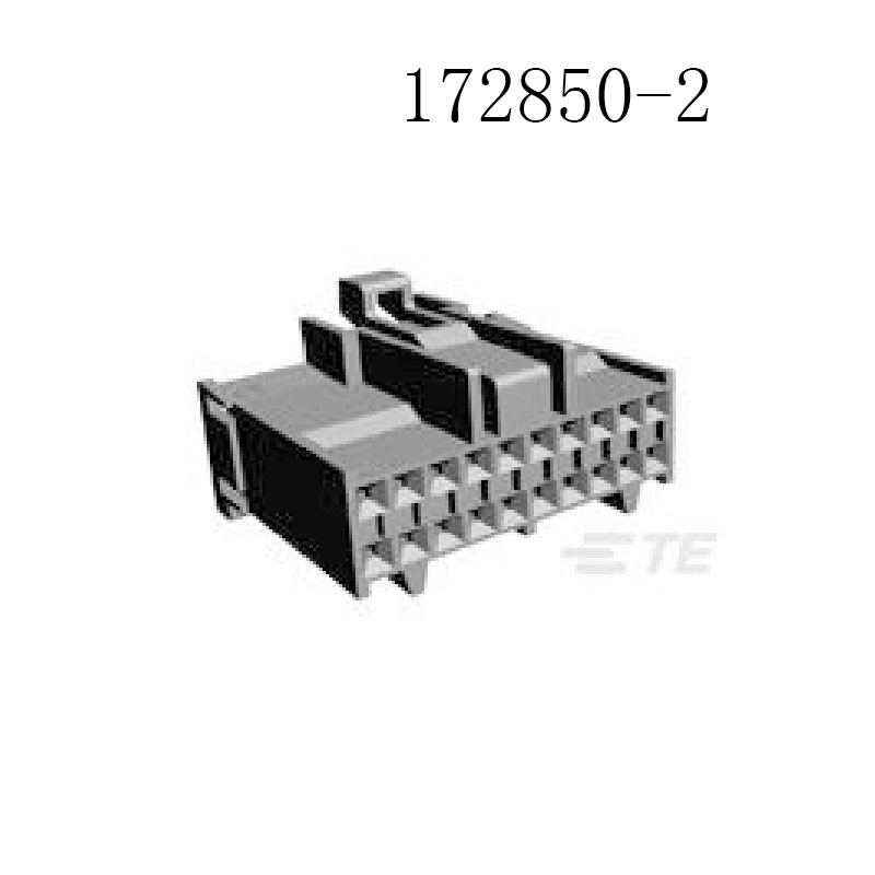 供应172850-2 泰科TE接插件 汽车连接器