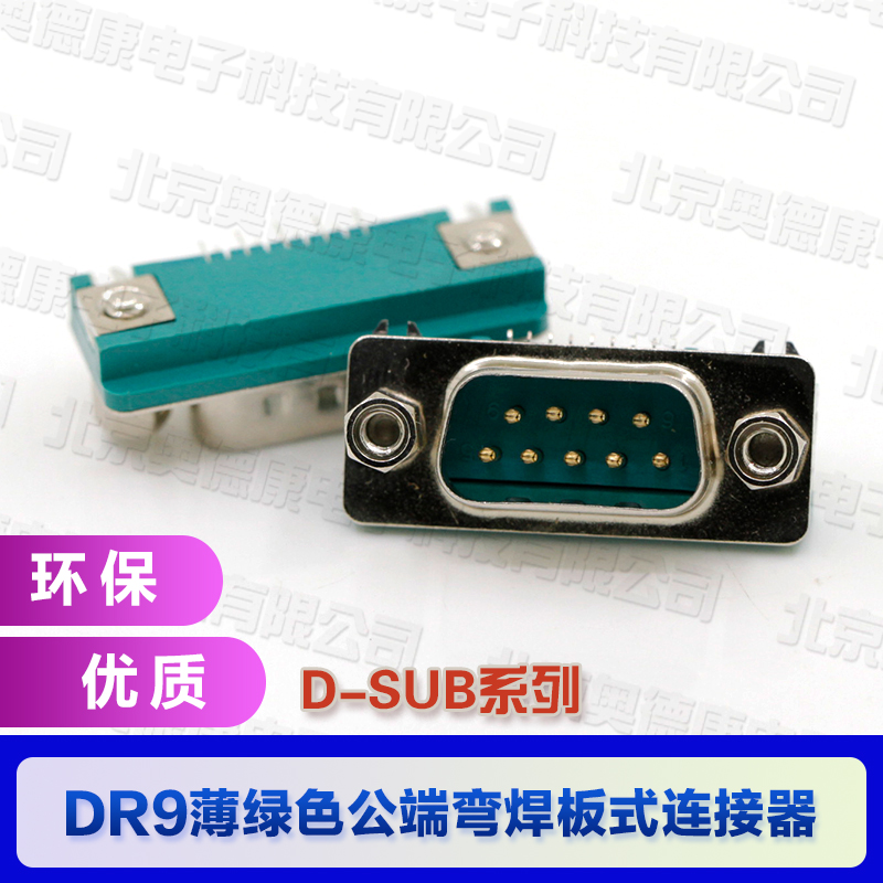 D-SUB接插件 DR9公绿色 90°插板式连接器原装详情请咨询客服