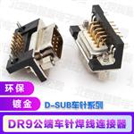 接插件 D-SUB DR9 PIN弯孔弯孔90度 串口 连接器半金锡 焊板式连
