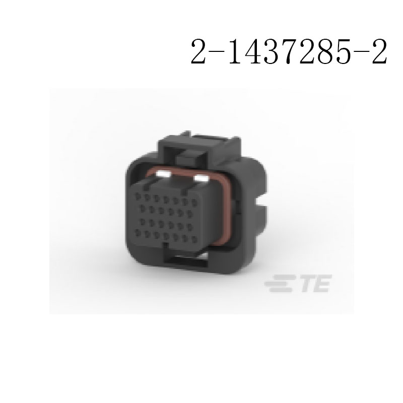 供应2-1437285-2 泰科接插件 汽车连接器