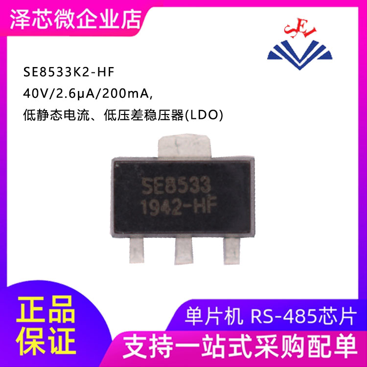 集成电路SE8533K2-HF低压差线性稳压（LDO）
