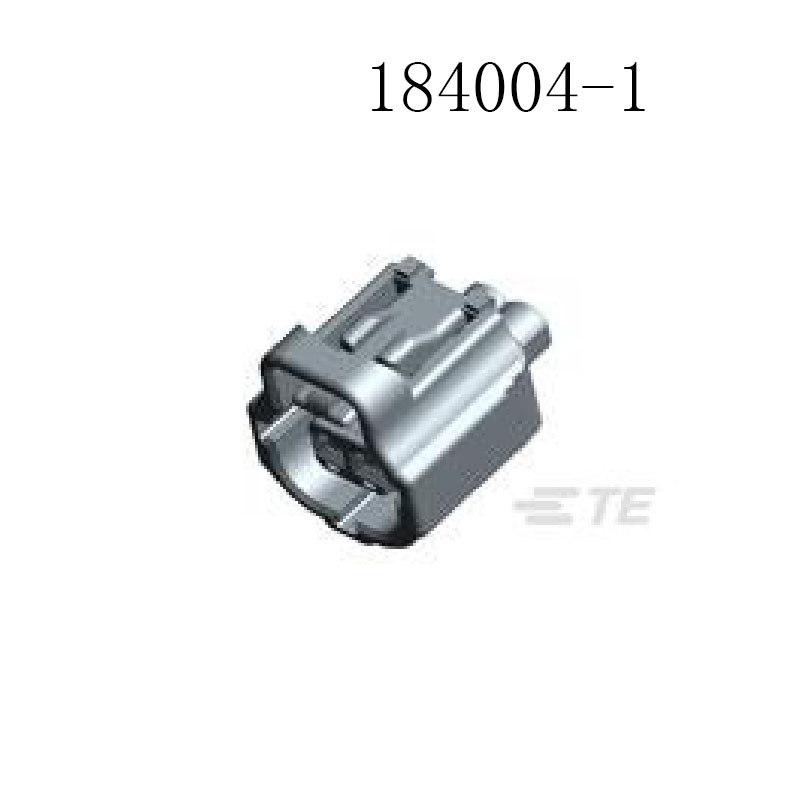 供应184004-1 泰科接插件 汽车连接器