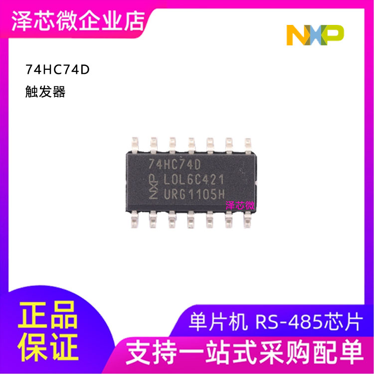 74HC74D 触发器芯片