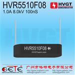 HVGT高频高压硅堆HVR5510F08快速恢复二极管