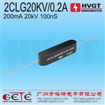 HVGT高频高压硅堆2CLG20KV/0.2A  200mA20KV