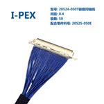 极细同轴屏线 IPEX原厂连接器