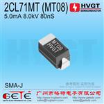 HVGT贴片高压二极管 2CL71MT(MT08) 5mA 8kV 