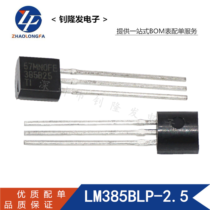 LM385BLP-2.5 TO-92 电压基准芯片 全新原装