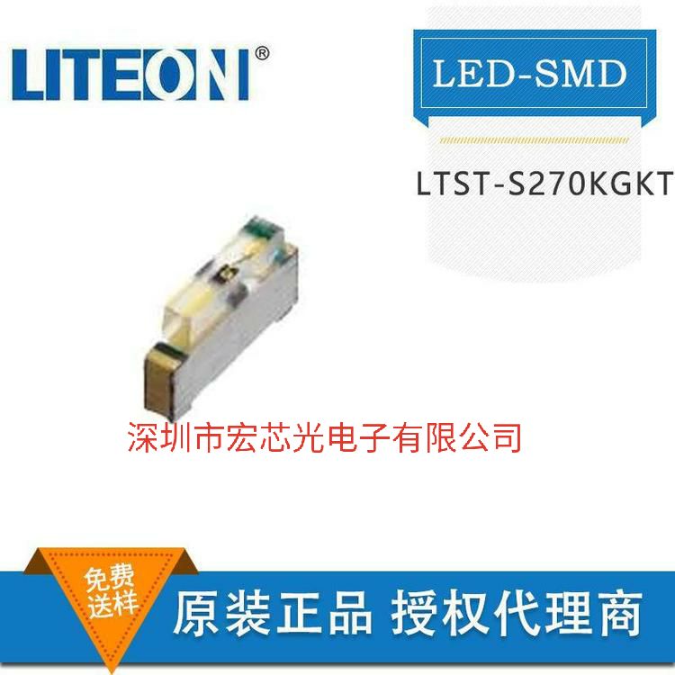 宏芯光电子有限公司（深圳）台湾光宝华南代理商 供应LTST-S270KFKT 0602条形测贴装发光橙光