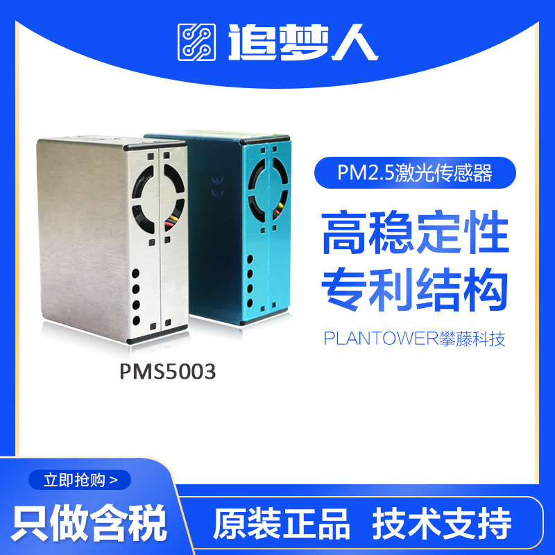 攀藤PMS5003PM2.5颗粒物浓度传感器
