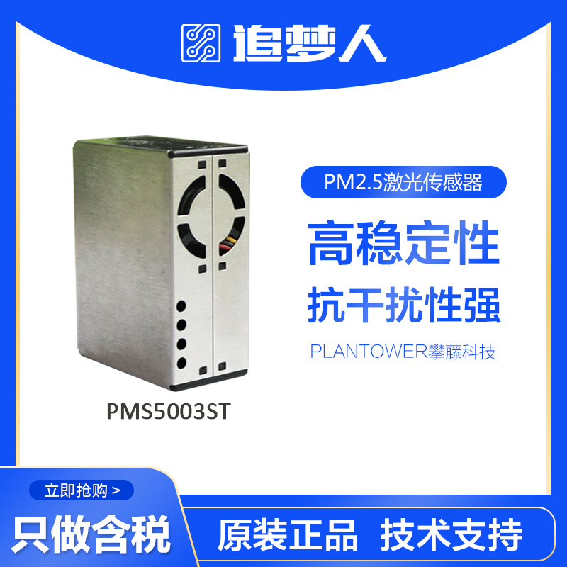 攀藤PMS5003STPM2.5颗粒物浓度传感器模块