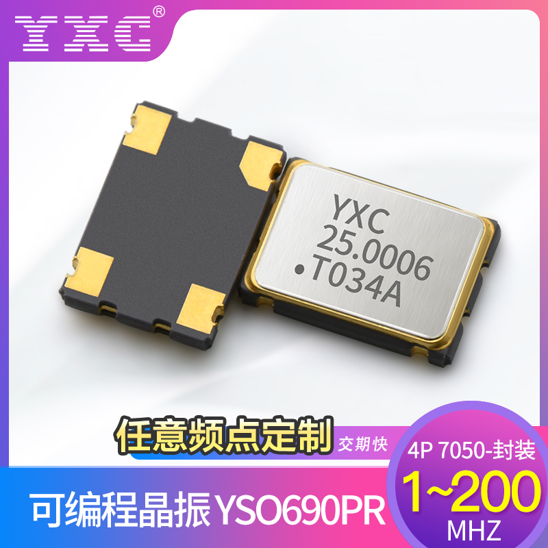 YXC扬兴厂家 贴片晶振 YSO690PR 有源可编程 晶体振荡器