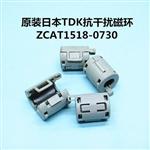磁芯 ZCAT1518-0730，现货原装