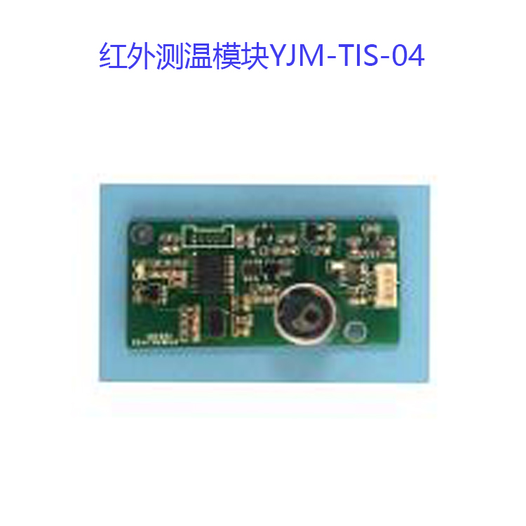 红外测温模块YJM-TIS-04厂家现货