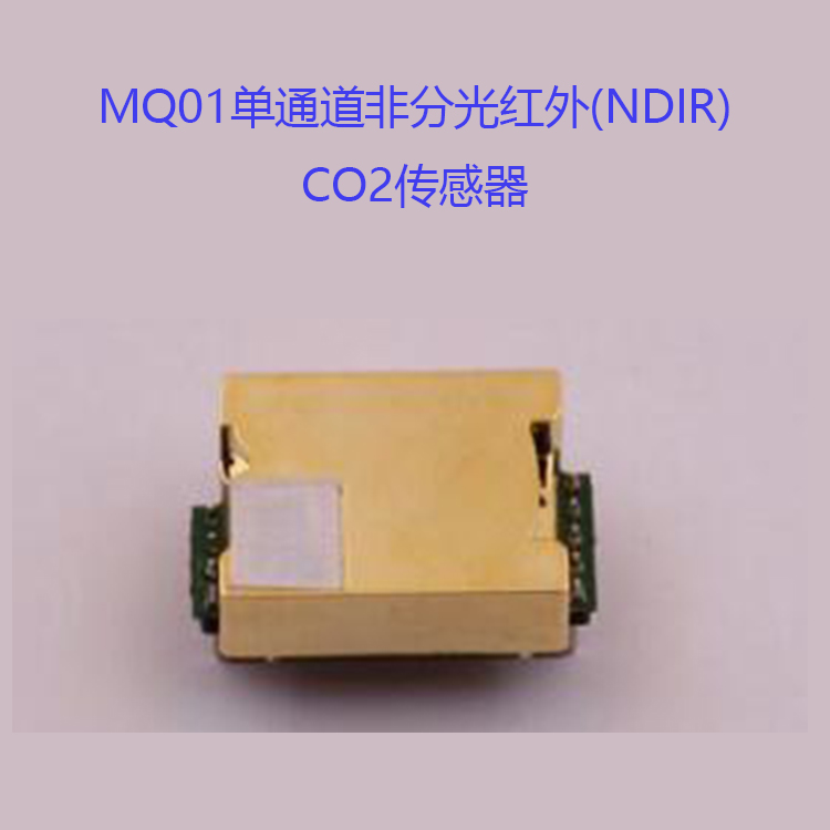 MQ01单通道非分光红外(NDIR)CO2传感器