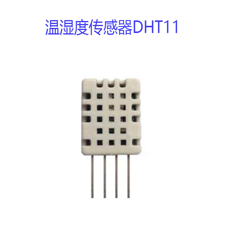 温湿度传感器DHT11 源建