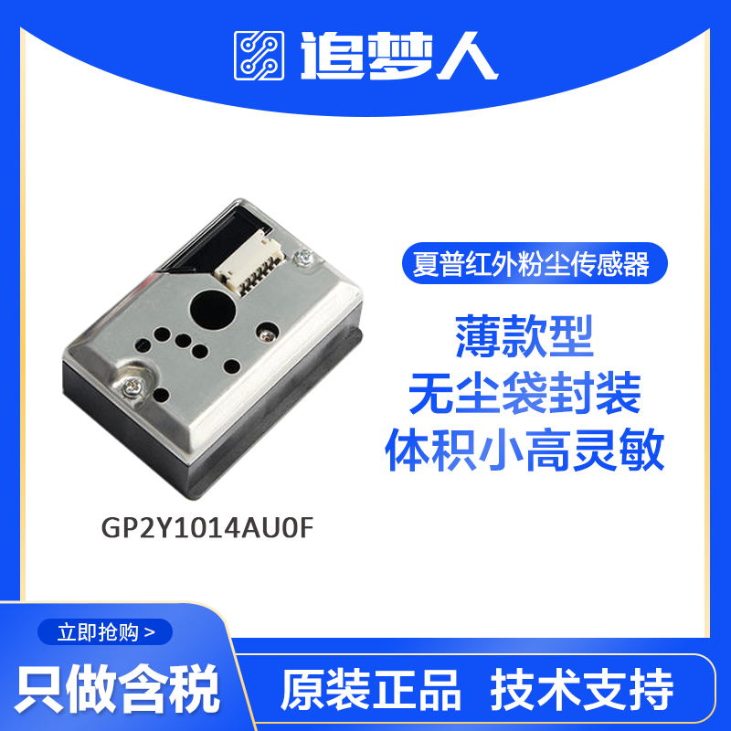 夏普GP2Y1014AU0F  PM2.5传感器红外粉尘传感器