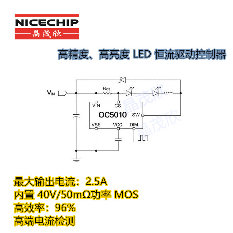 OC5010内置5A MOS电流检测降压LED恒流驱动器