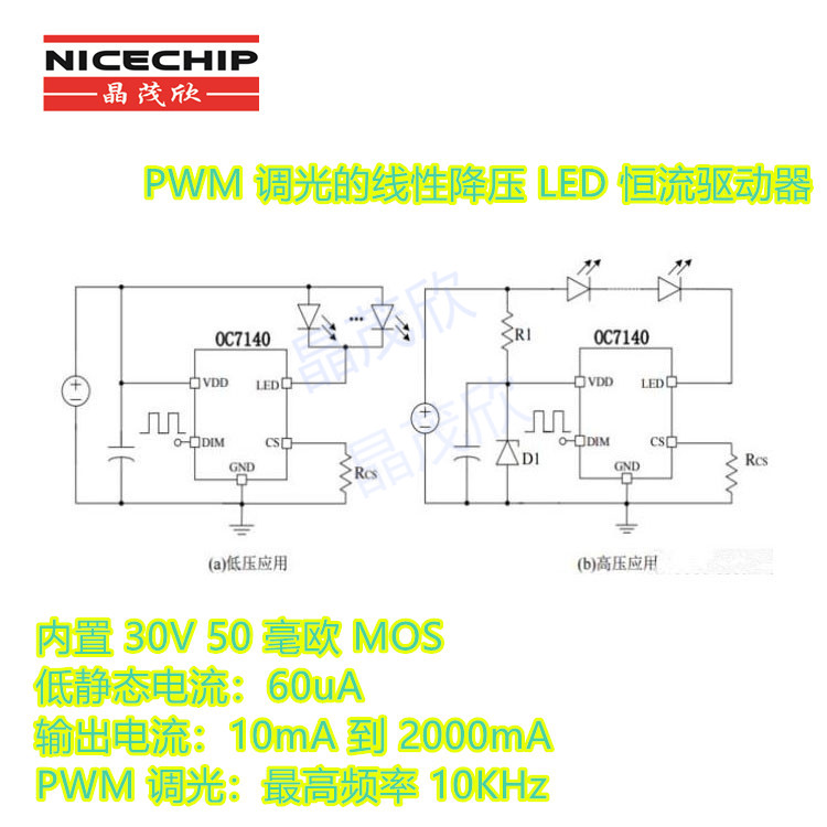 OC7140带PWM调光线性降压 LED恒流驱动器