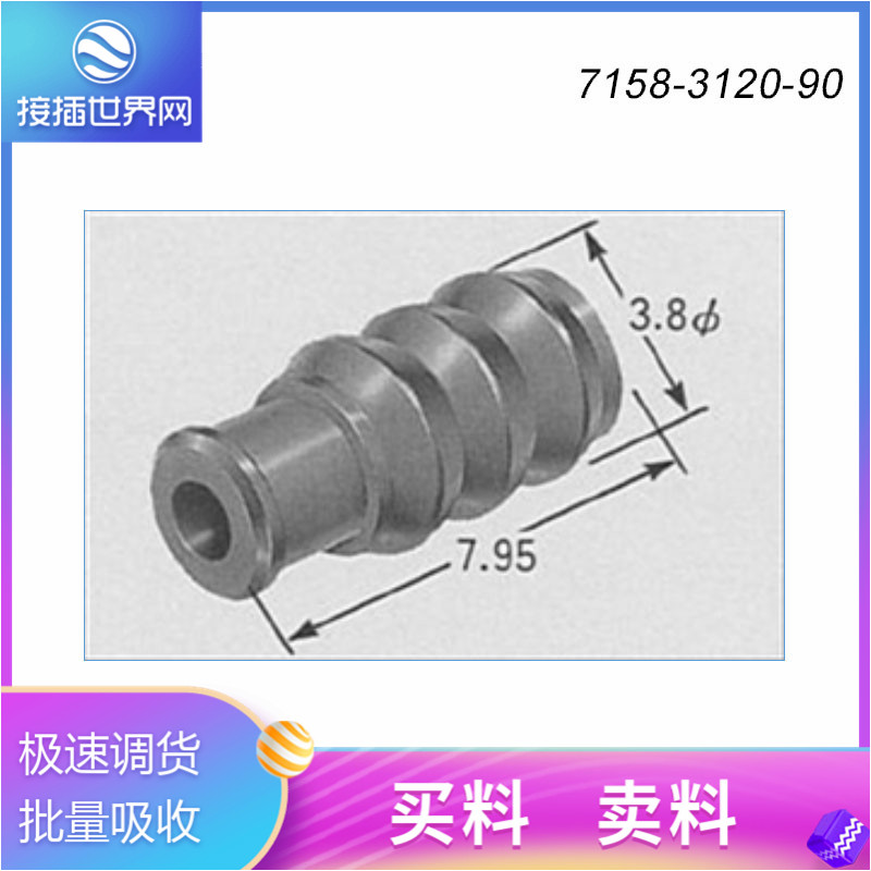 供应7158-3120-90 接插件 汽车连接器