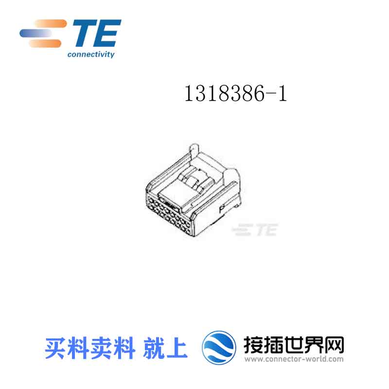 供应 1318386-1泰科 接插件 汽车连接器