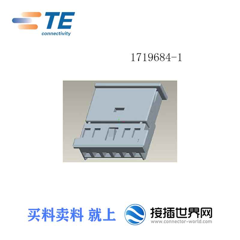 供应 1719684-1泰科 接插件 汽车连接器