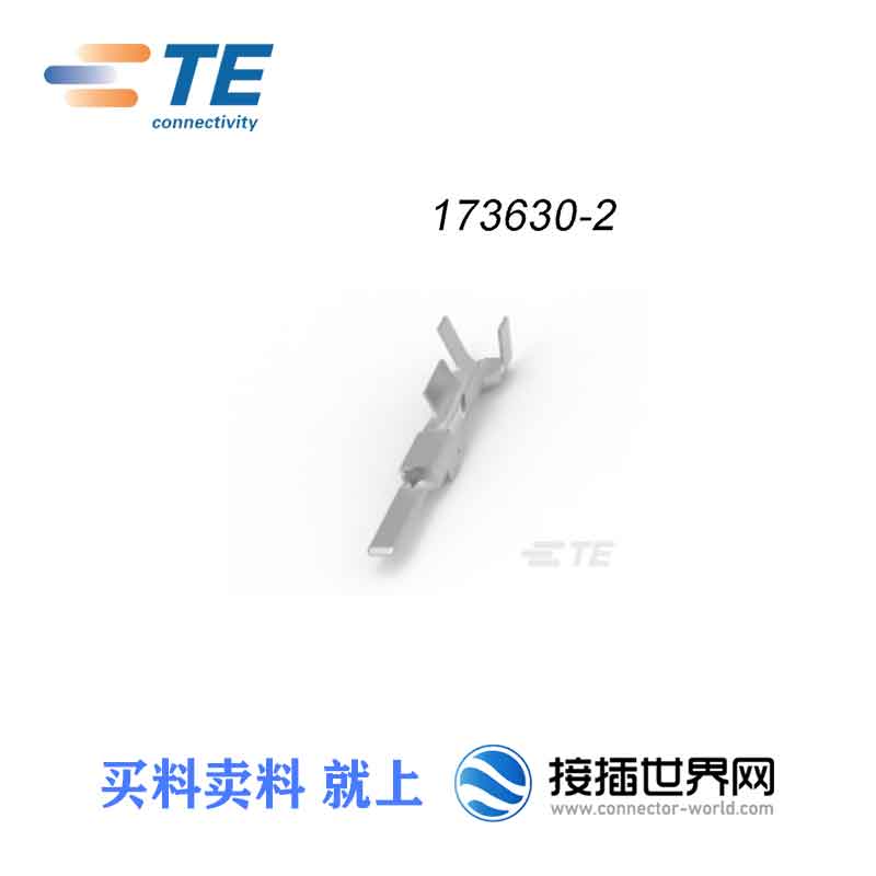 供应 173630-2泰科 接插件 汽车连接器