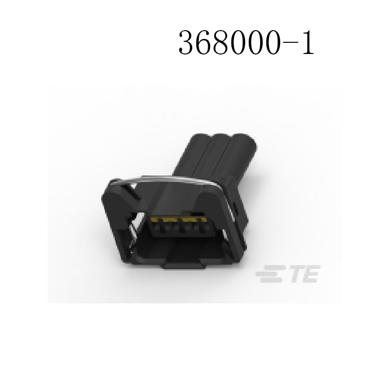 供应 368000-1泰科 接插件 汽车连接器