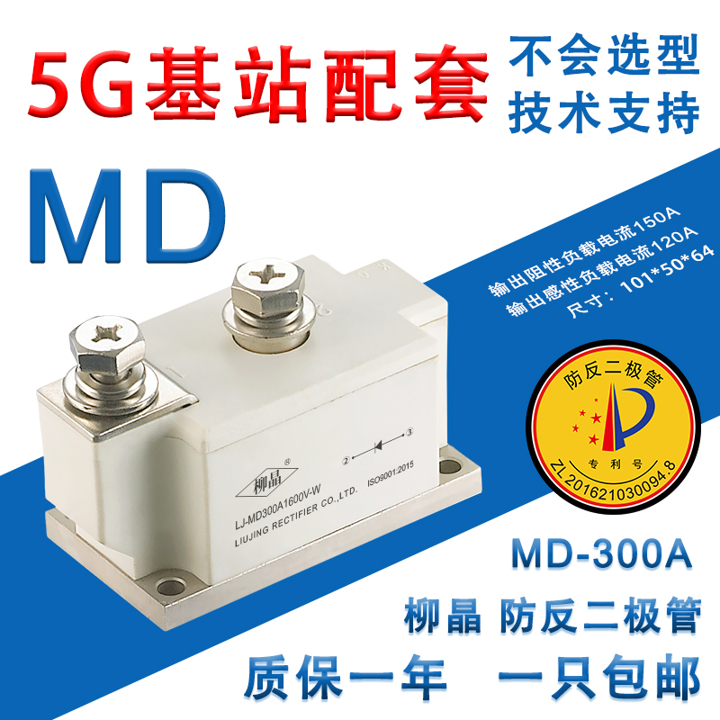 柳晶  LJ-MD300A1600V-W 单路防反二极管 MD