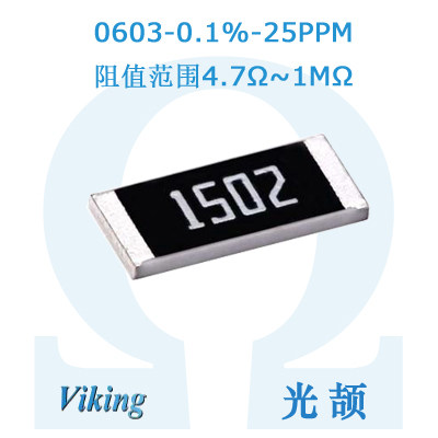 Viking13R,130R,1.3K,13K,130K电阻0.1%温漂25PPM光颉0603