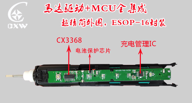 CX3368，电机驱动Z用MCU推荐，高集成电动剃须刀SOC方案