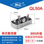柳晶 QL5010 桥式整流器