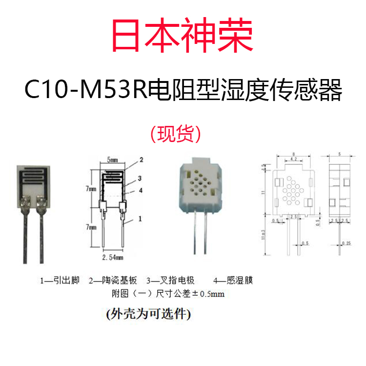 C10-M53R电阻型湿度传感器