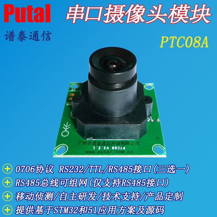 供应PTC08A 485接口串口摄像头模块监控