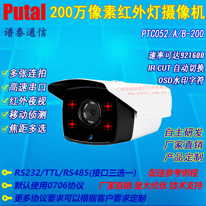 供应 PTC052-200 高清串口摄像头/红外灯/防水