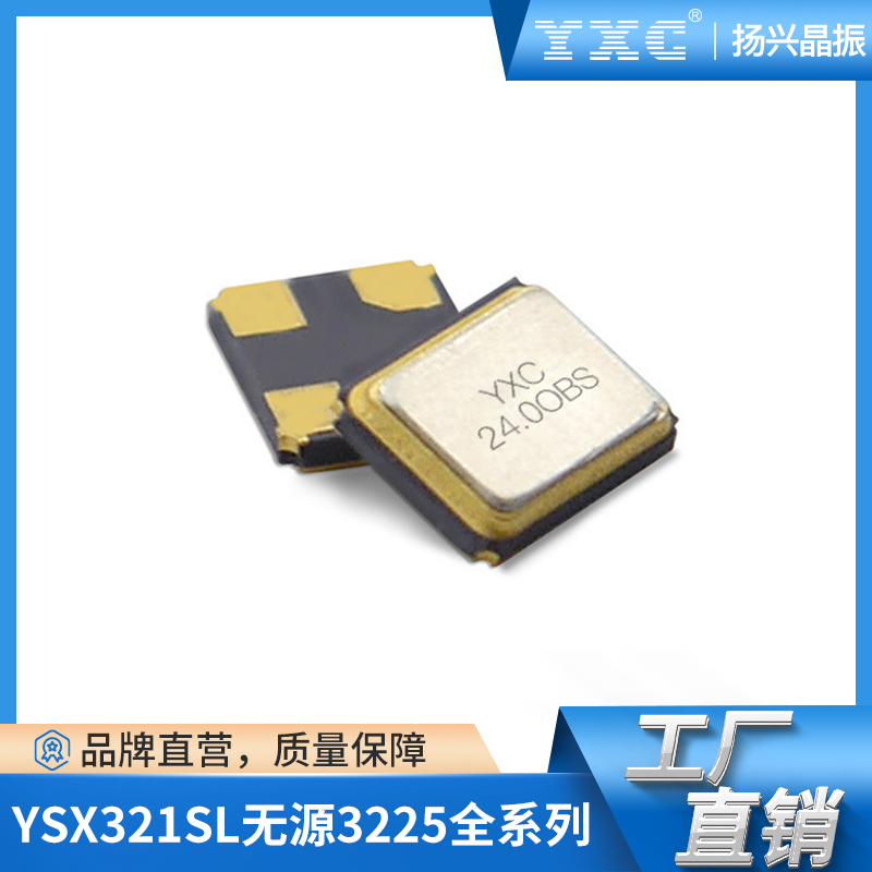 无源晶振YSX321SL贴片3225无源晶振40MHZ低功耗晶体谐振器X322540MOB4SI